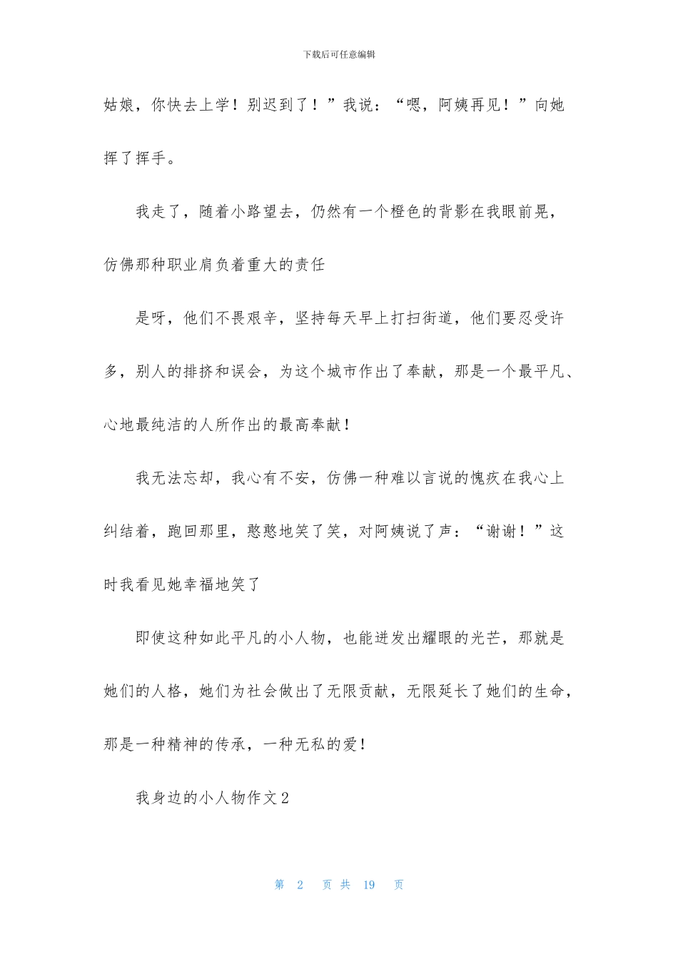 我身边的小人物作文精选10篇_第2页