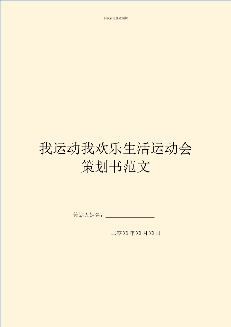 我运动我快乐生活运动会策划书范文_第1页