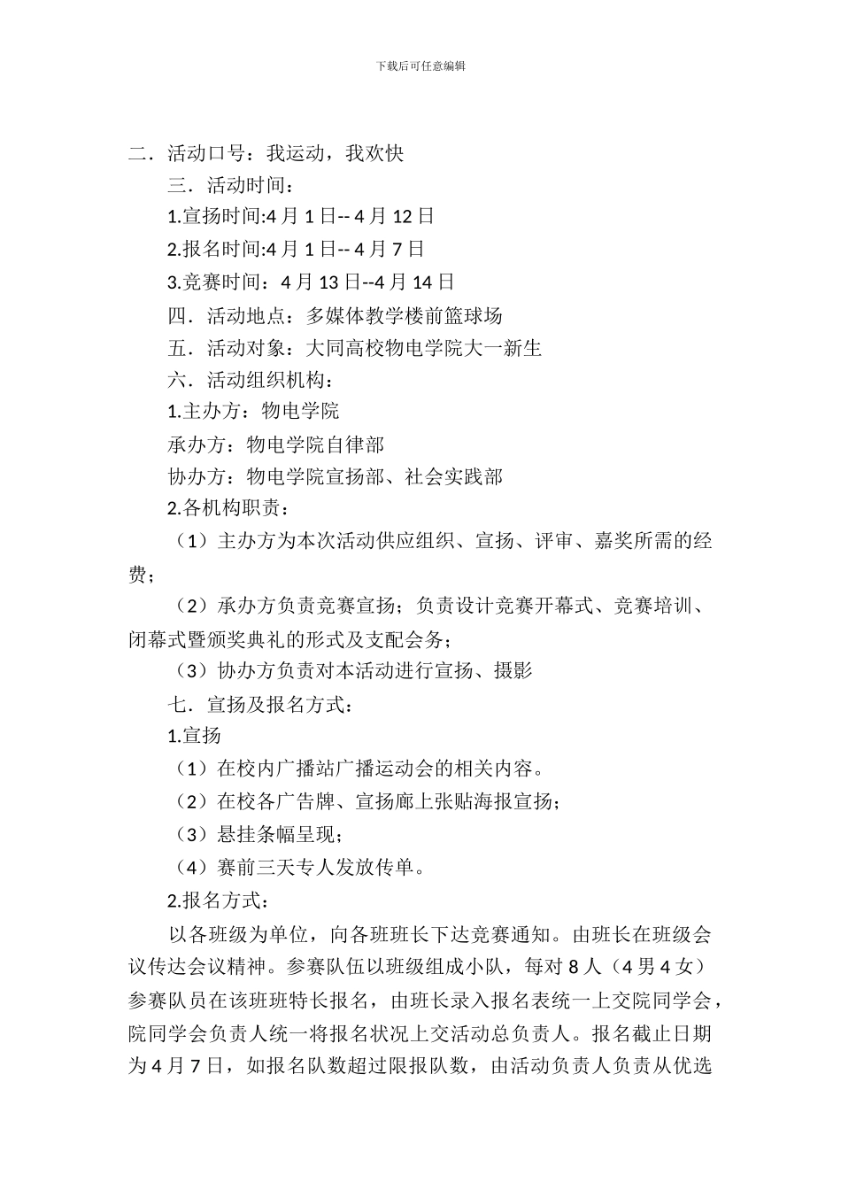 我运动我快乐生活运动会策划书范文_第2页