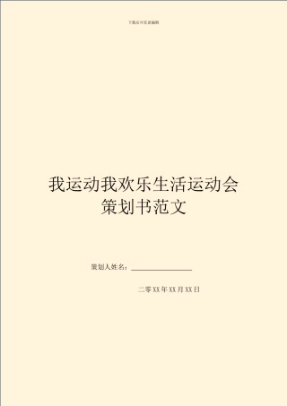 我运动我快乐生活运动会策划书范文