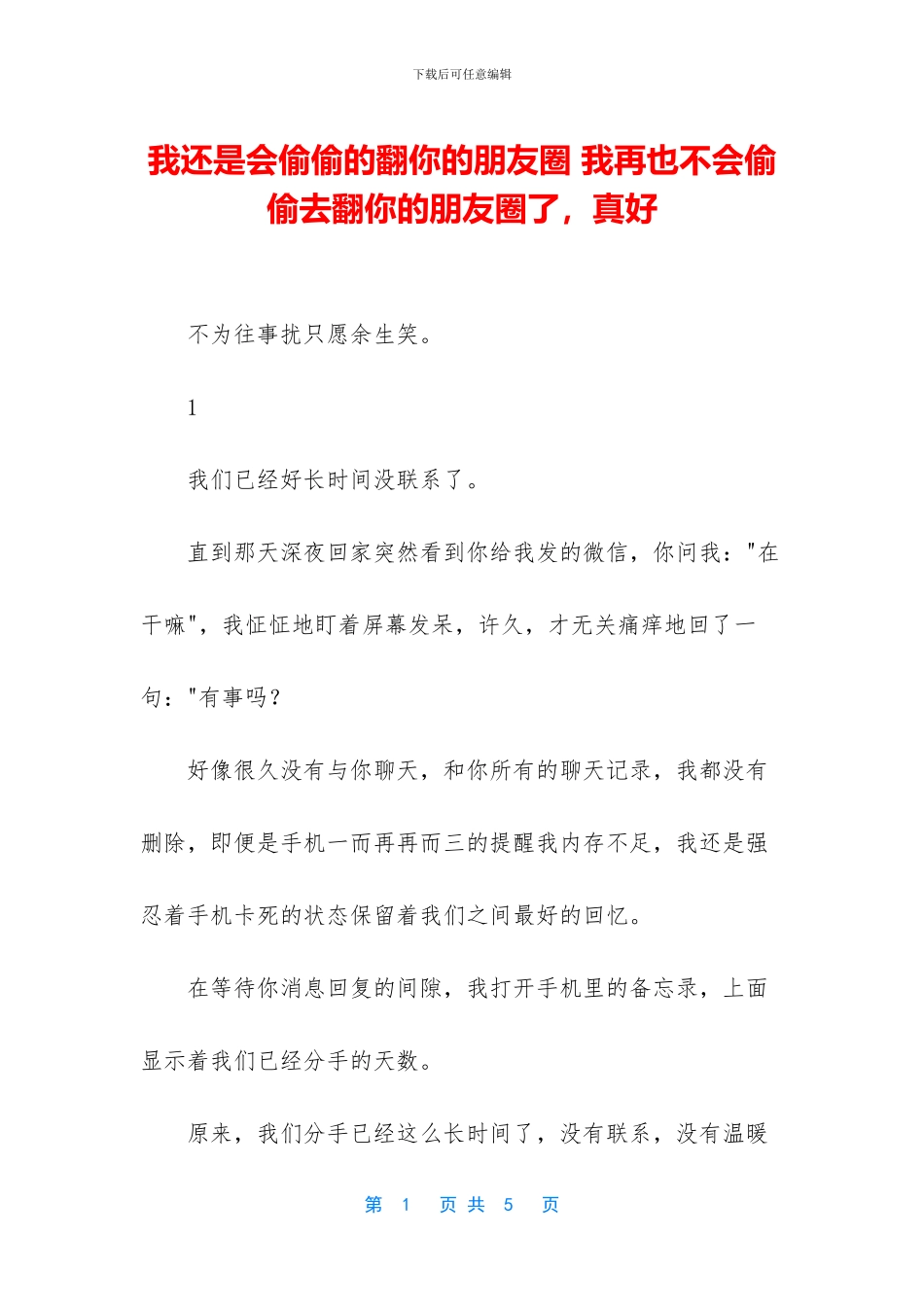 我还是会偷偷的翻你的朋友圈_第1页