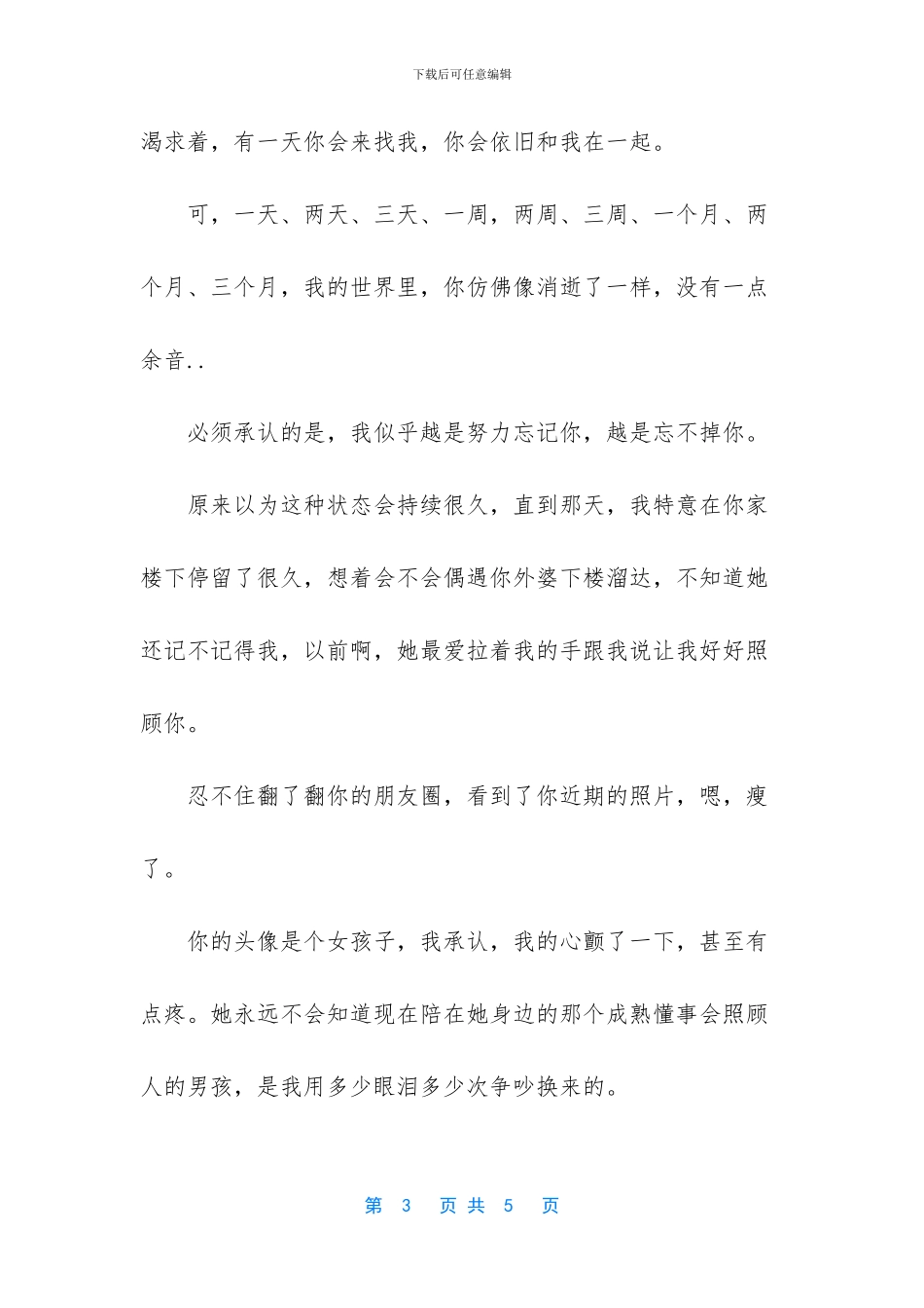 我还是会偷偷的翻你的朋友圈_第3页