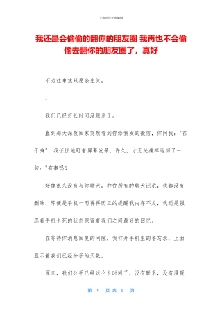 我还是会偷偷的翻你的朋友圈