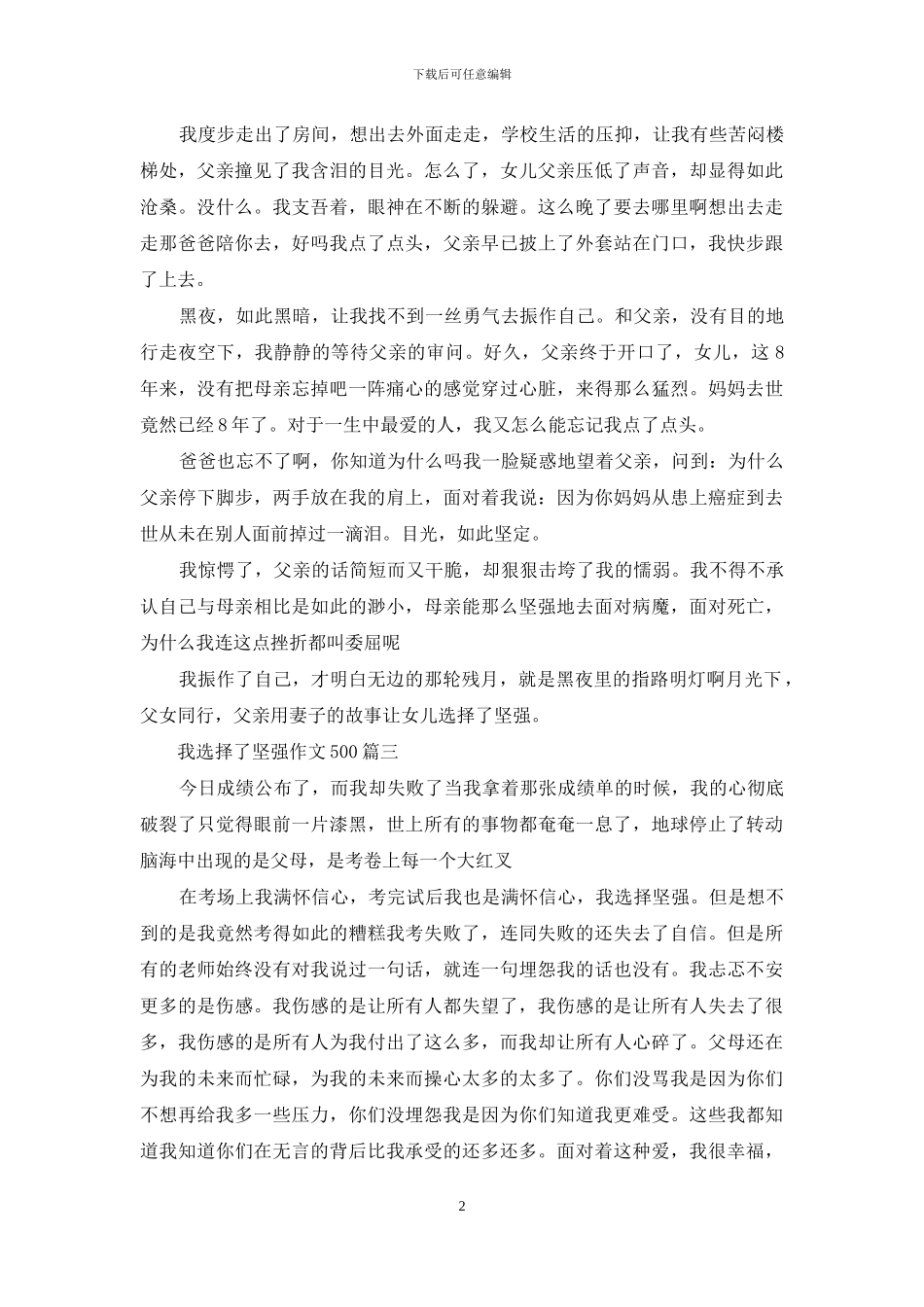 我选择了坚强作文500字_第2页