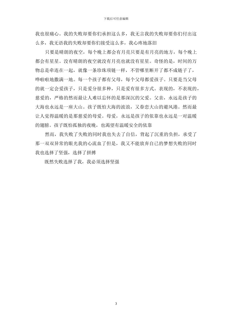 我选择了坚强作文500字_第3页