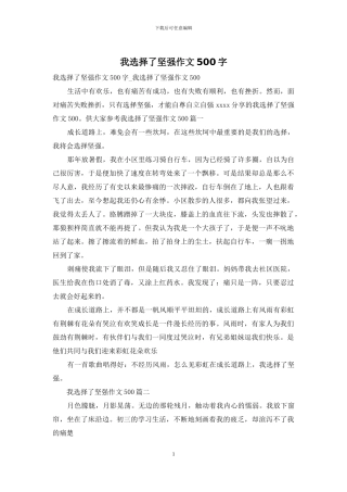 我选择了坚强作文500字