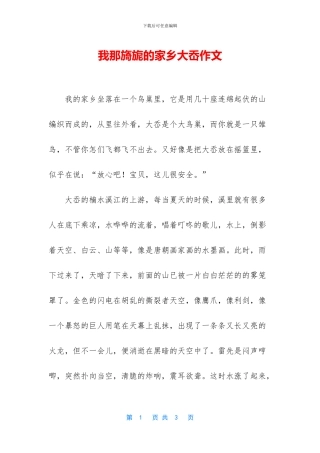 我那旖旎的家乡大岙作文
