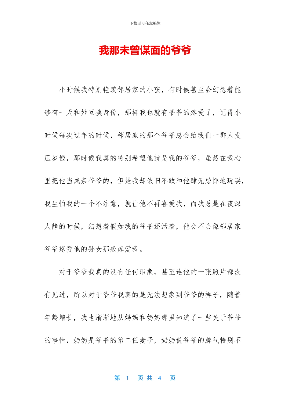 我那未曾谋面的爷爷_第1页