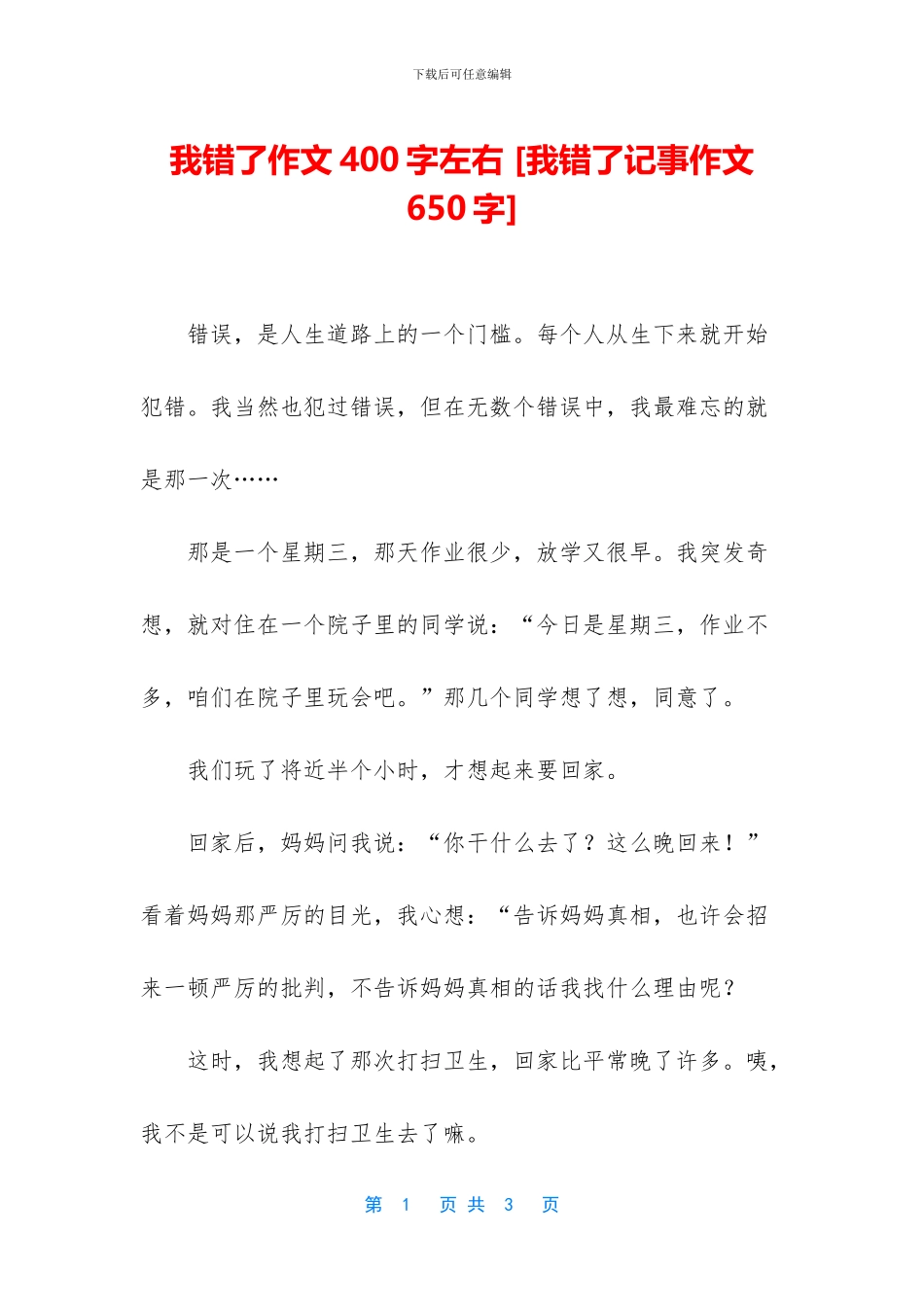 我错了作文400字左右_第1页