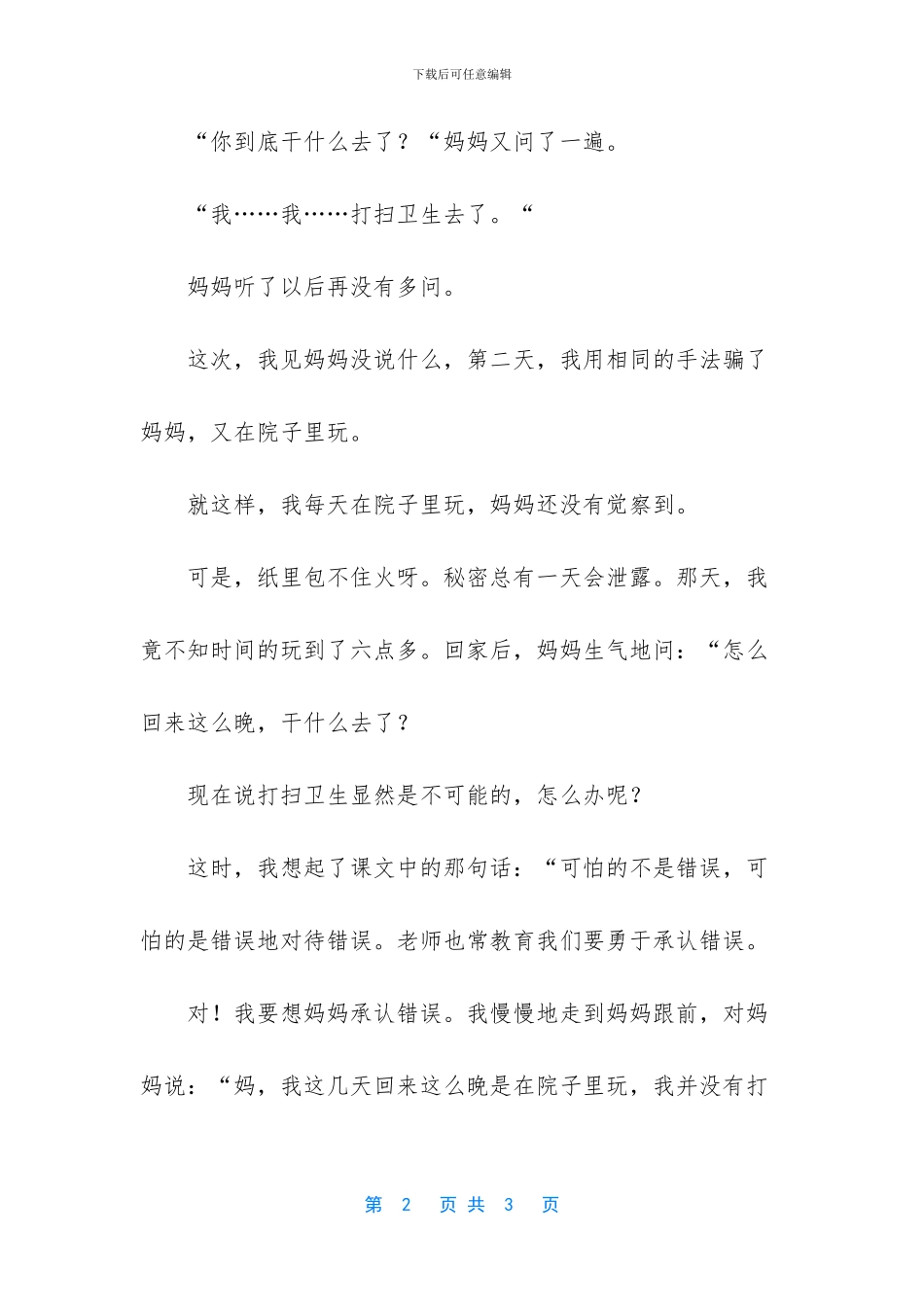 我错了作文400字左右_第2页