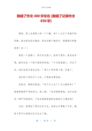 我错了作文400字左右