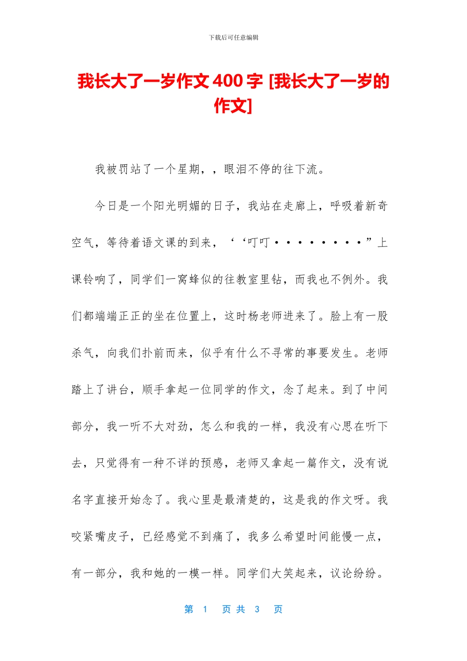 我长大了一岁作文400字_第1页