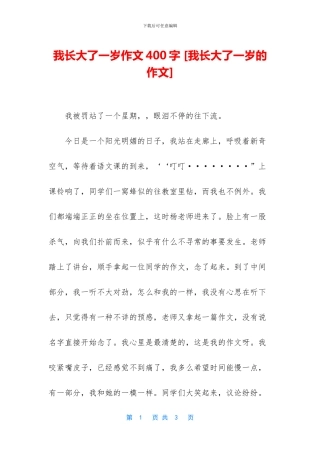 我长大了一岁作文400字