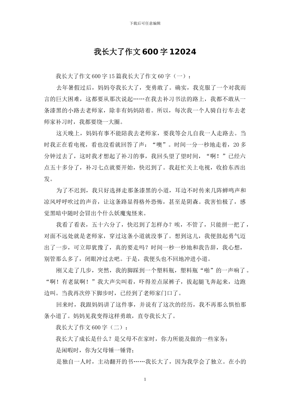 我长大了作文600字12024_第1页