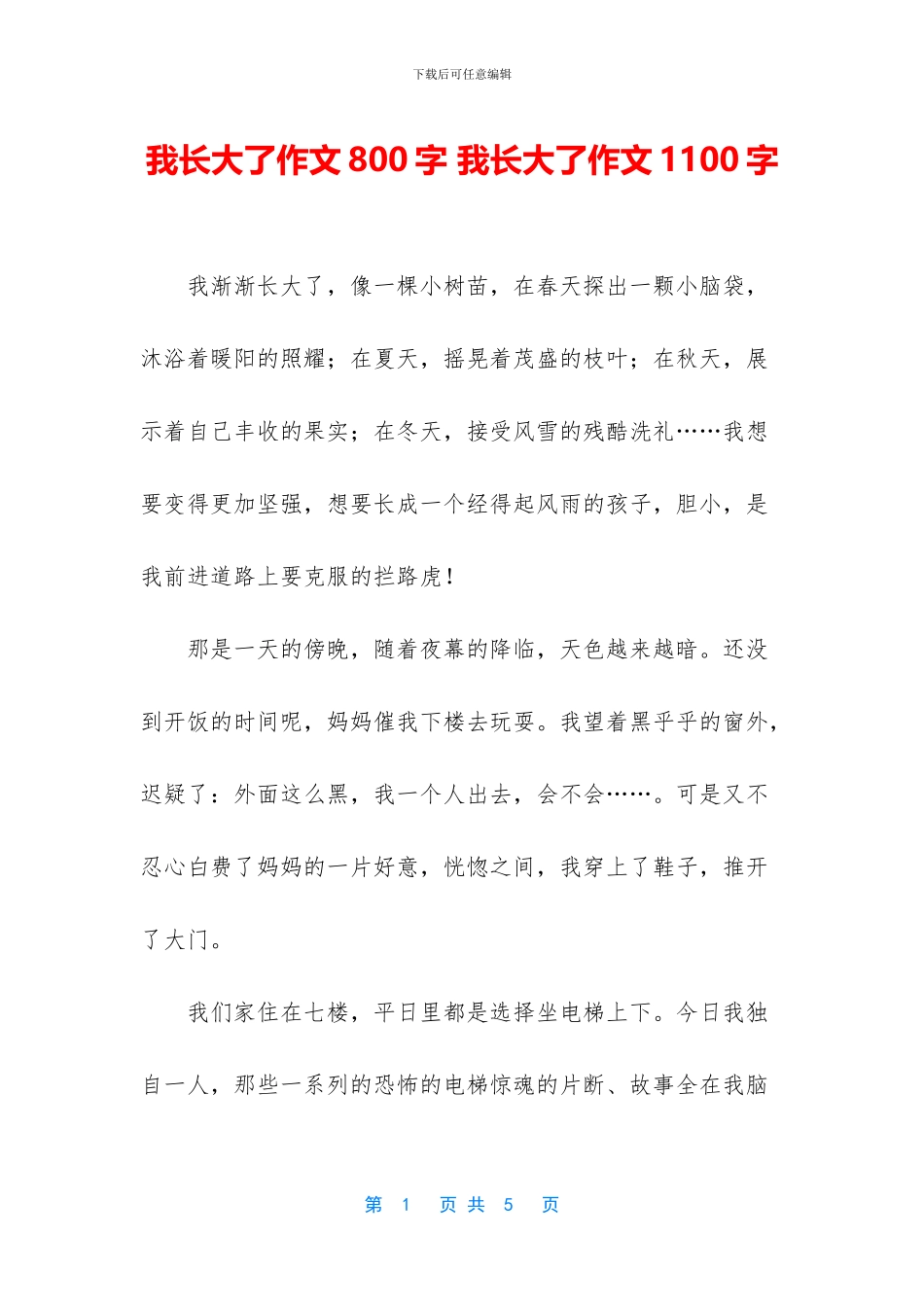 我长大了作文800字_第1页
