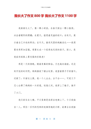 我长大了作文800字