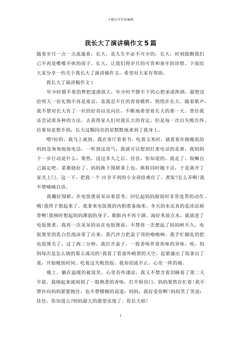 我长大了演讲稿作文5篇_第1页