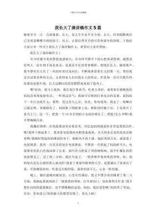 我长大了演讲稿作文5篇