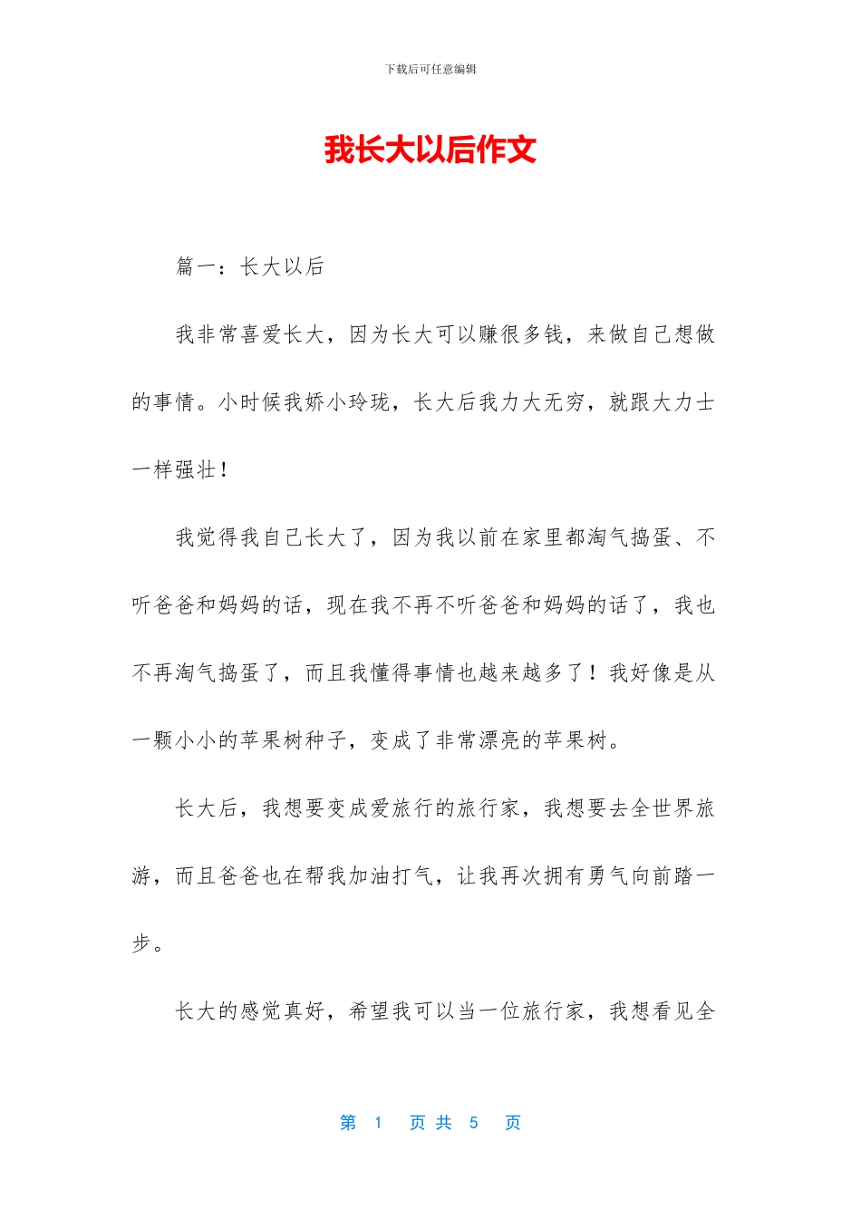 我长大以后作文_第1页