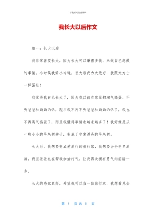 我长大以后作文