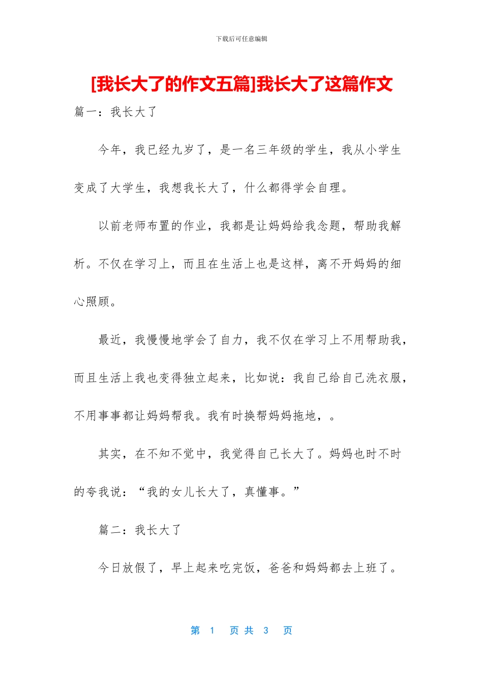 我长大了这篇作文_第1页