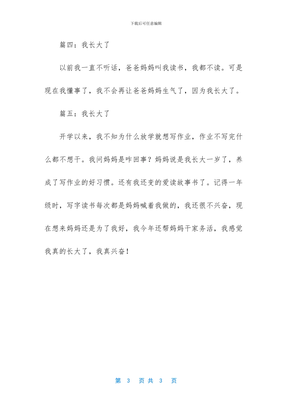 我长大了这篇作文_第3页
