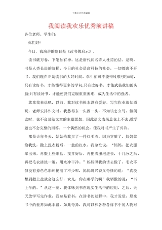我阅读我快乐优秀演讲稿