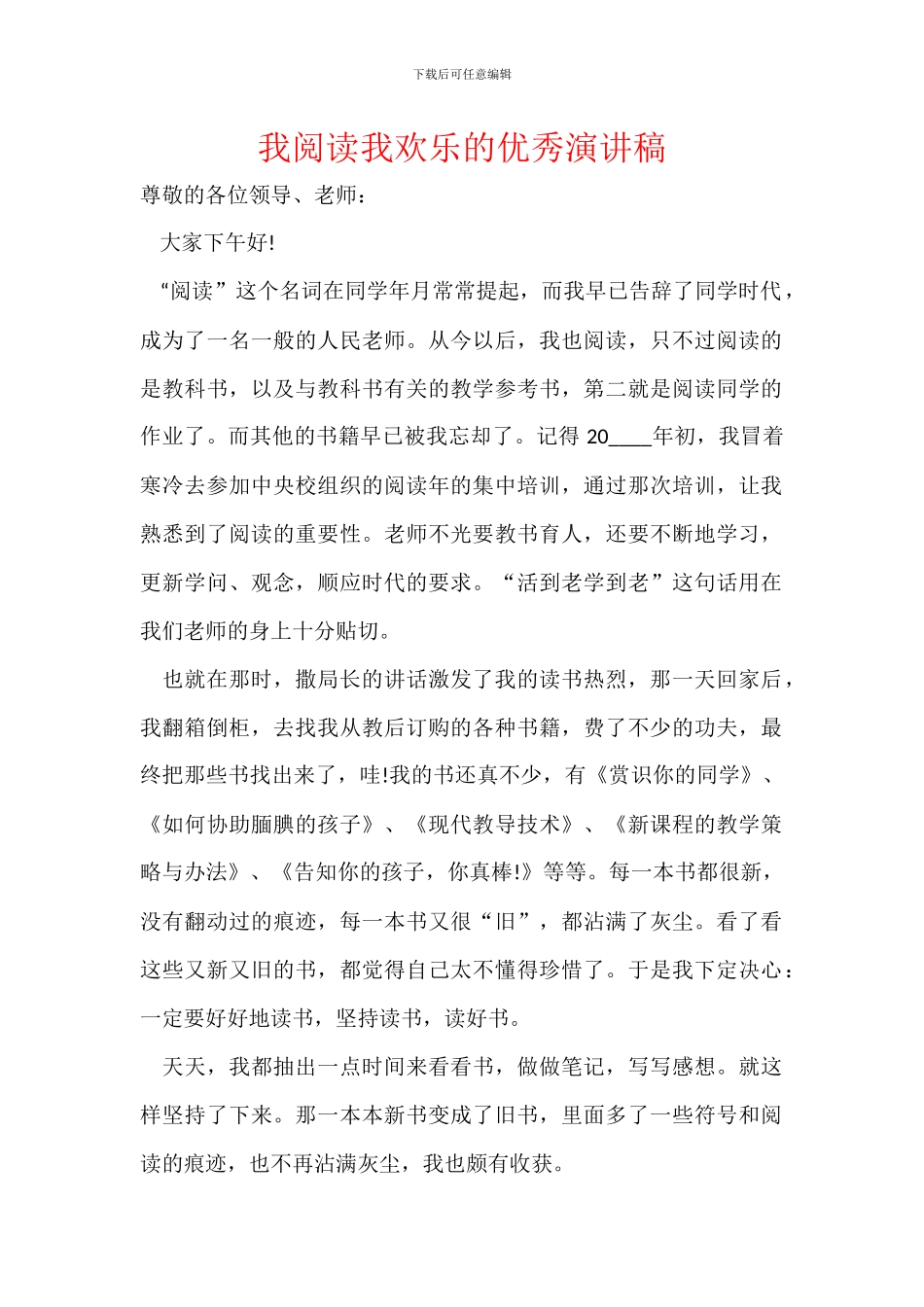 我阅读我快乐的优秀演讲稿_第1页