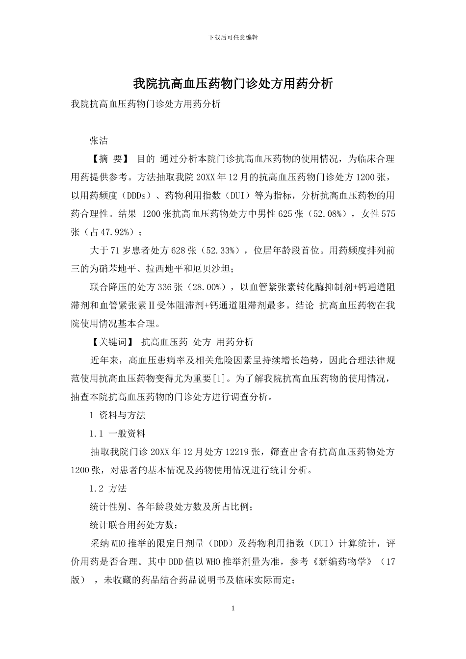 我院抗高血压药物门诊处方用药分析_第1页