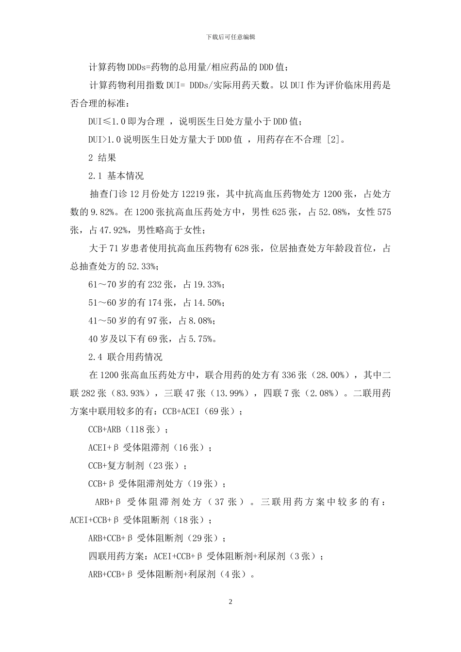 我院抗高血压药物门诊处方用药分析_第2页