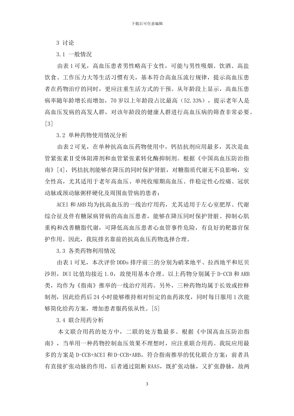 我院抗高血压药物门诊处方用药分析_第3页