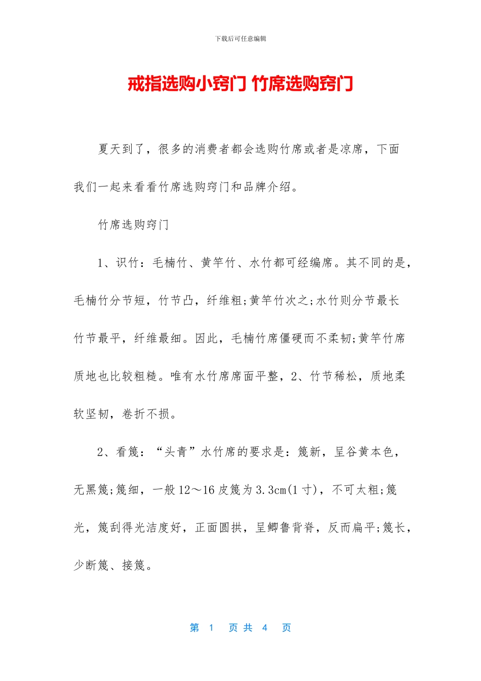 戒指选购小窍门-竹席选购窍门_第1页