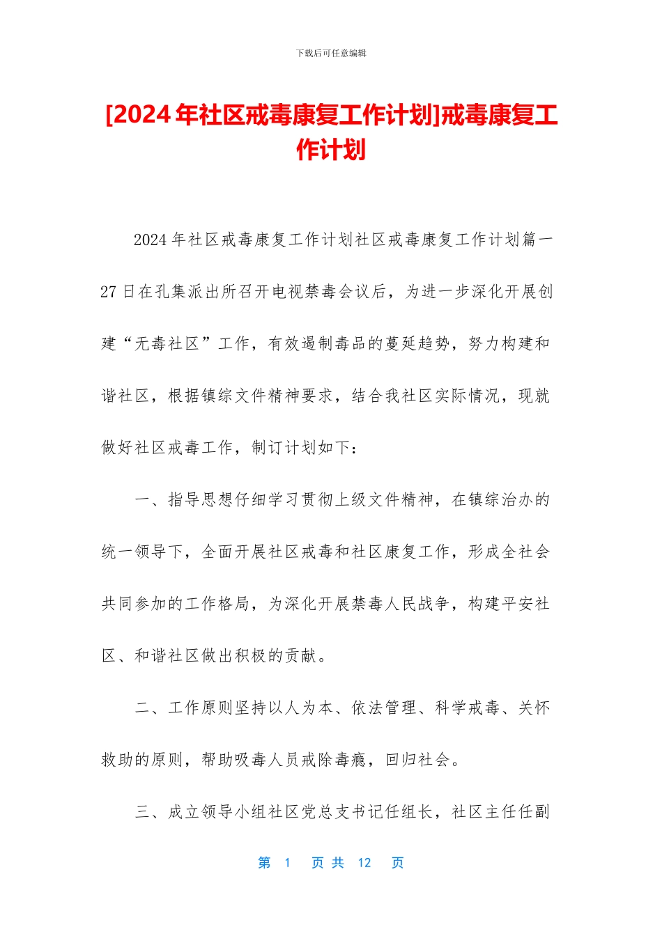 戒毒康复工作计划_第1页