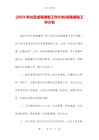 戒毒康复工作计划