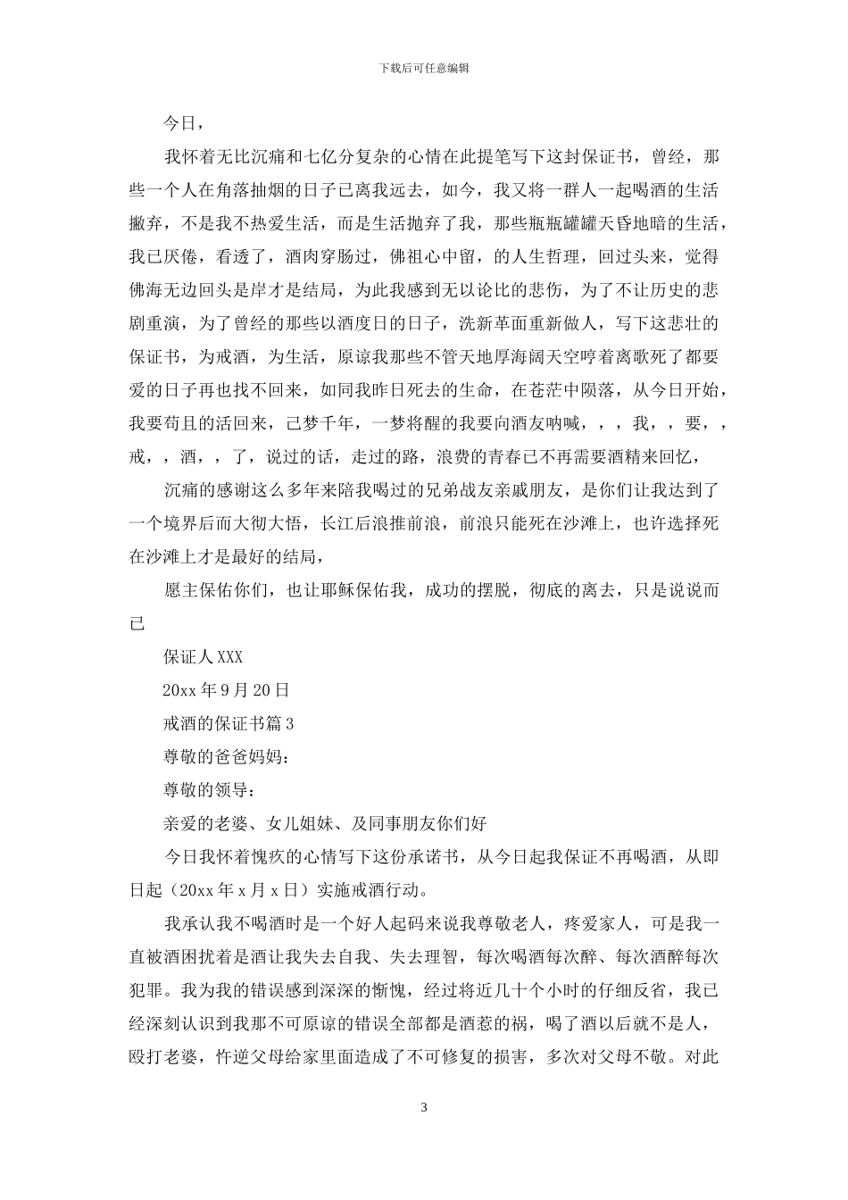 戒酒的保证书汇总七篇_第3页