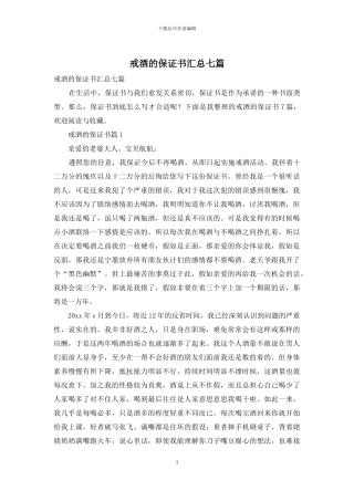戒酒的保证书汇总七篇