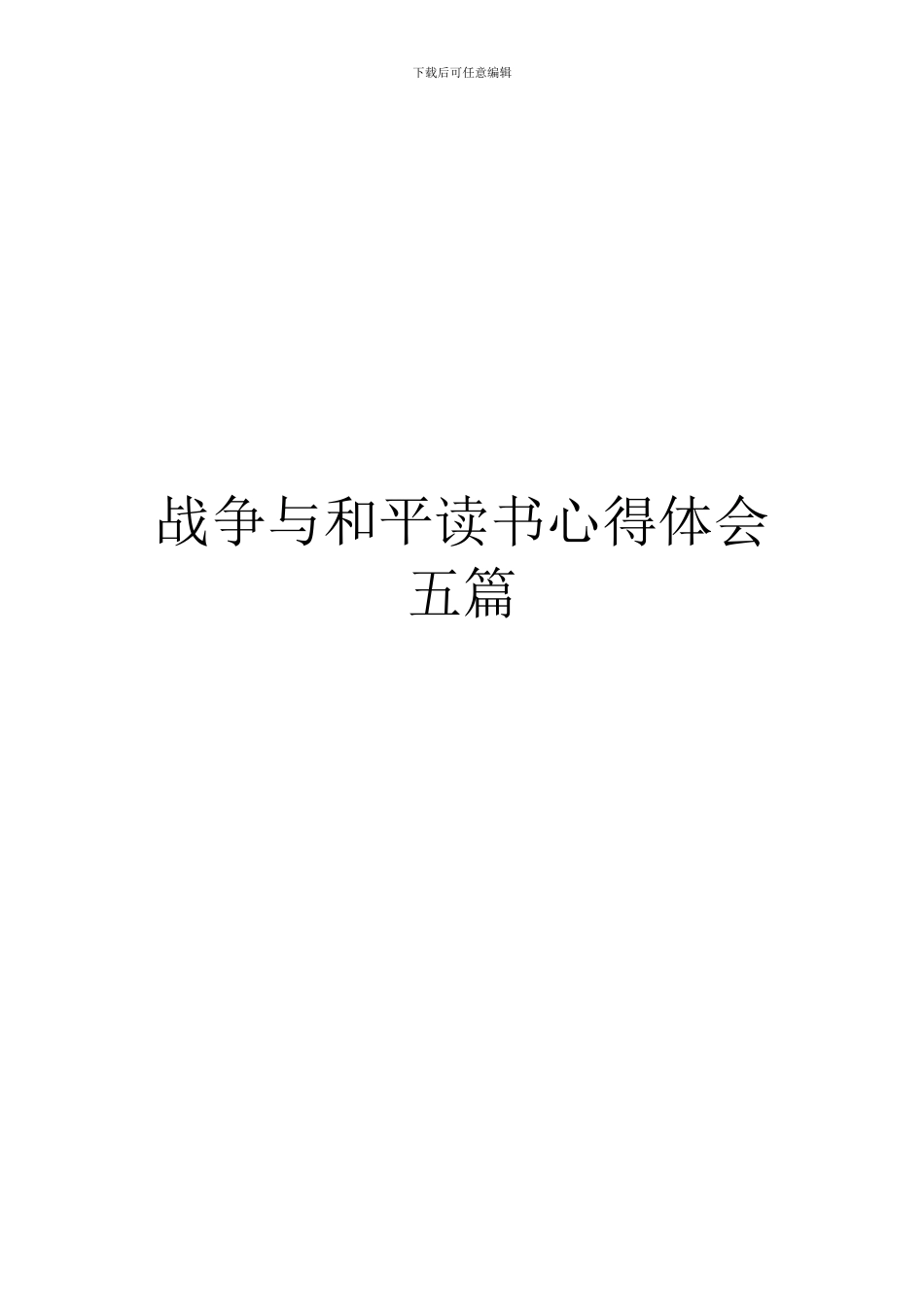 战争与和平读书心得体会五篇_第1页
