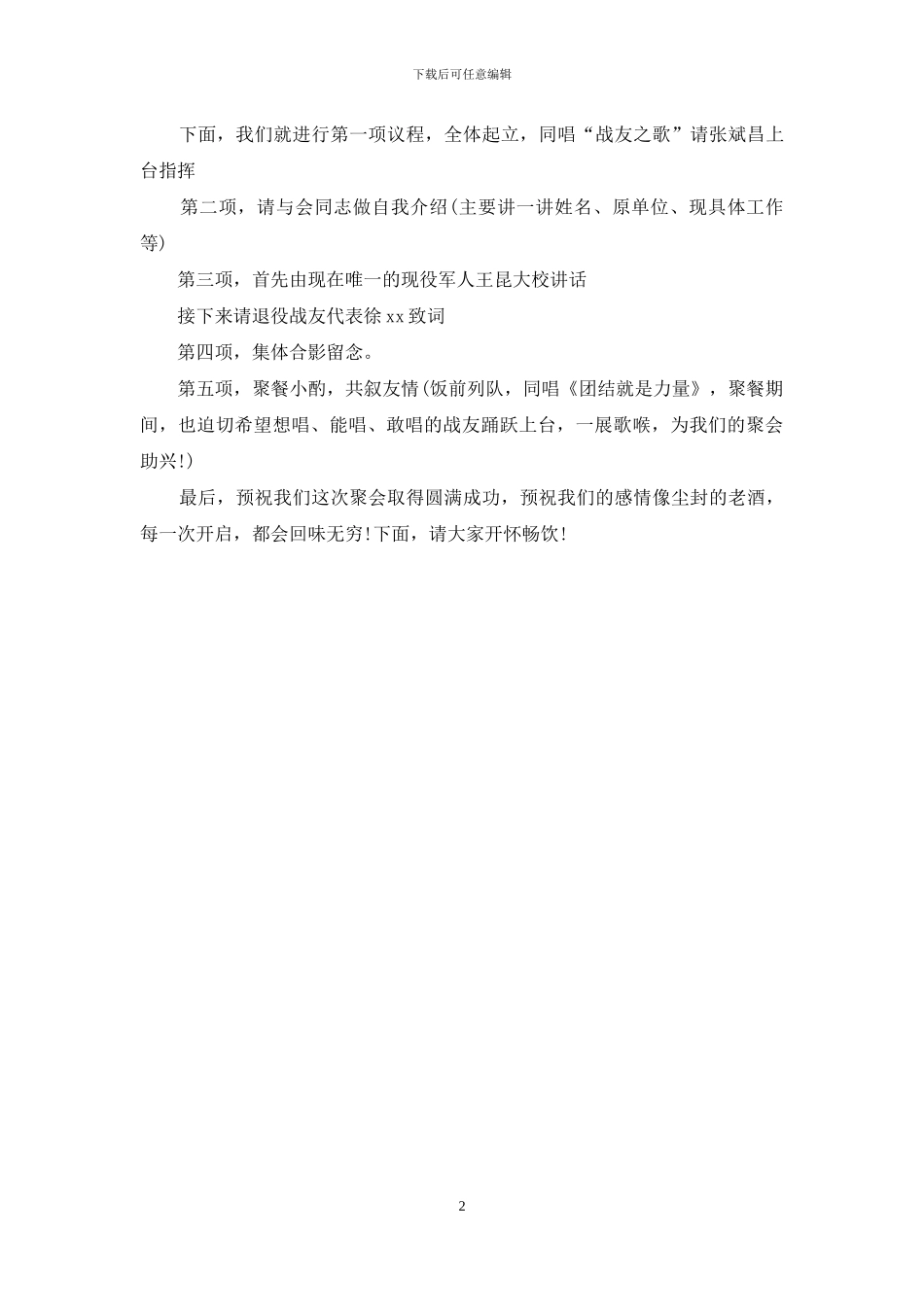 战友三十年聚会主持词_第2页