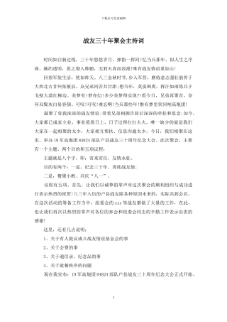 战友三十年聚会主持词