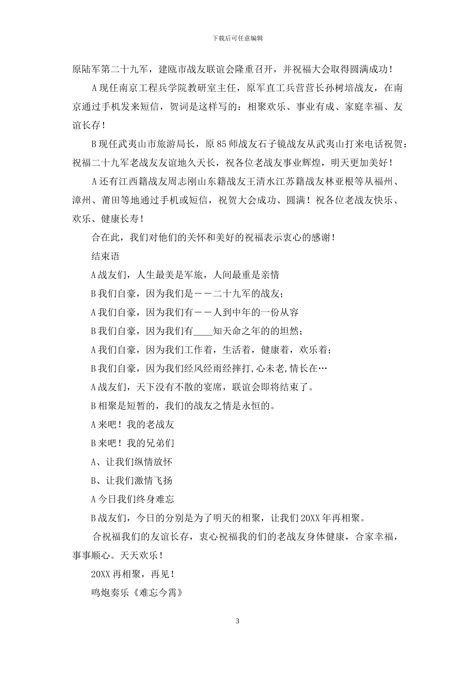 战友会的主持词_第3页