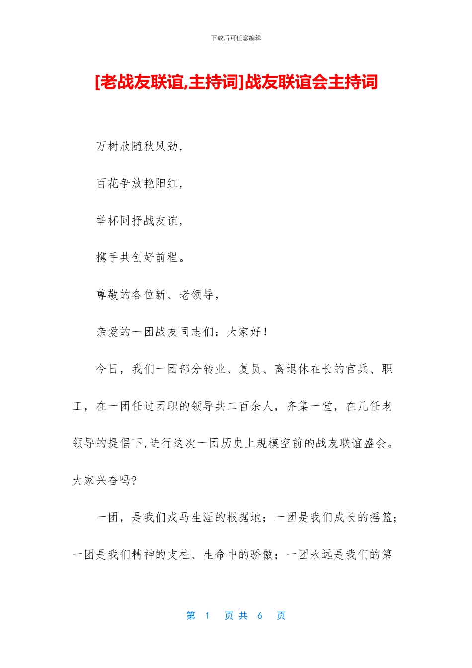 战友联谊会主持词_第1页