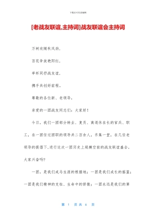 战友联谊会主持词