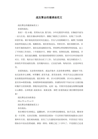 战友聚会的邀请函范文