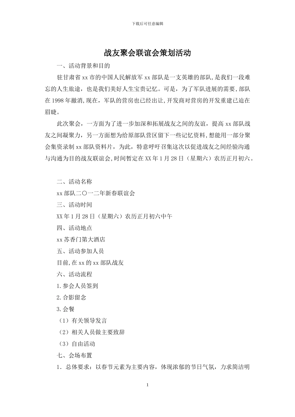 战友聚会联谊会策划活动_第1页