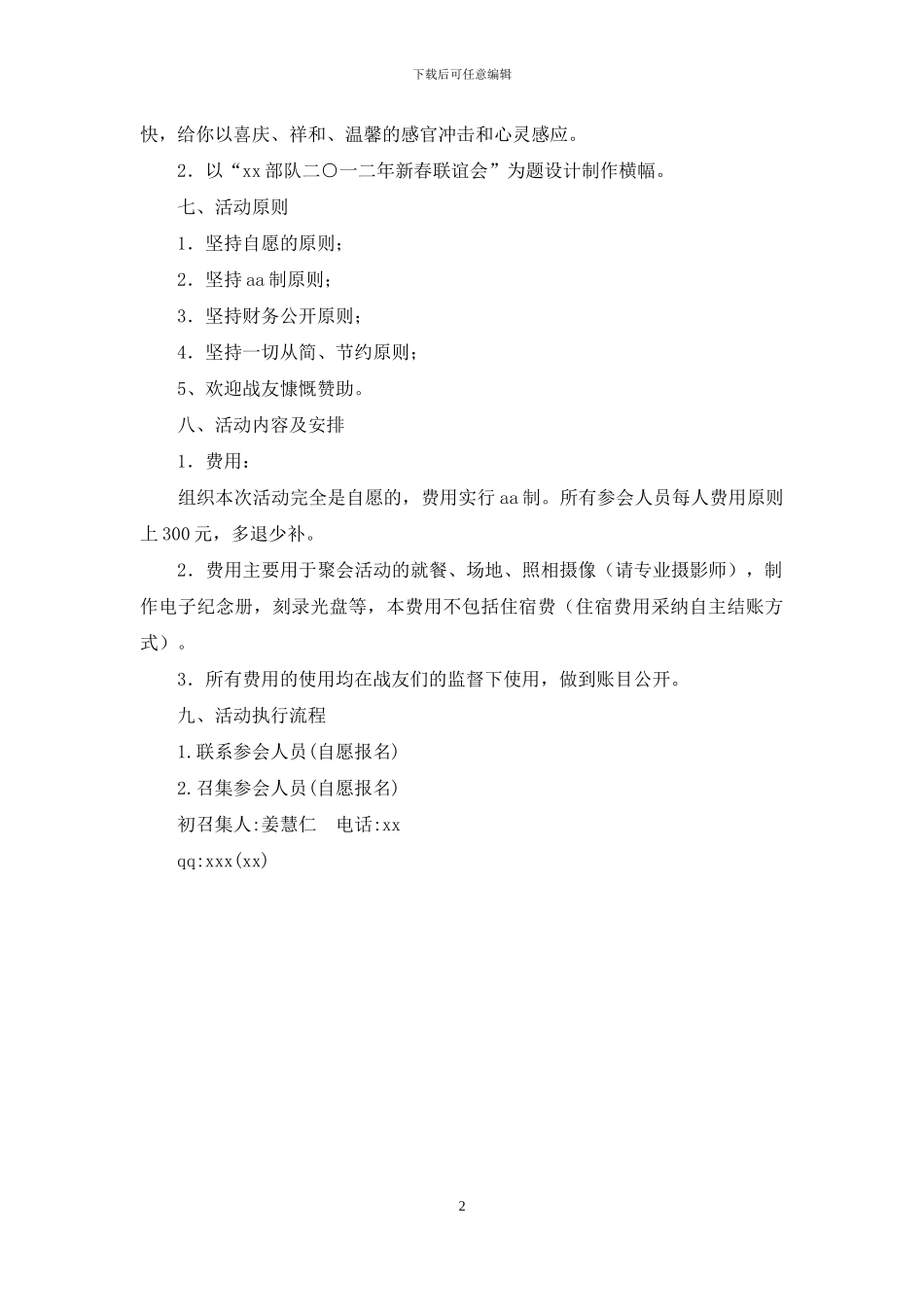 战友聚会联谊会策划活动_第2页