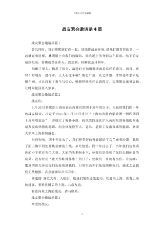 战友聚会邀请函4篇