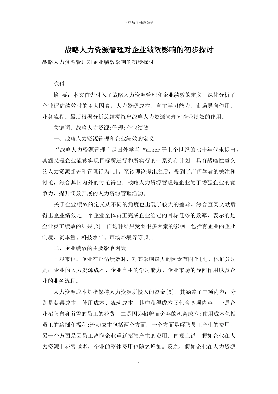 战略人力资源管理对企业绩效影响的初步探讨_第1页