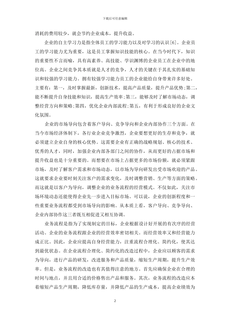 战略人力资源管理对企业绩效影响的初步探讨_第2页