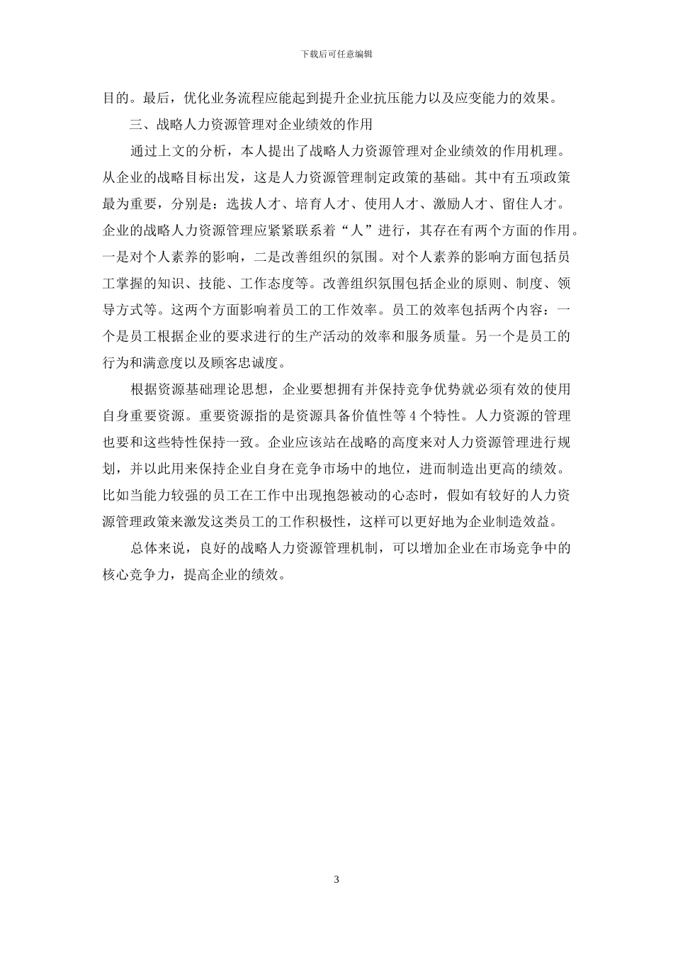 战略人力资源管理对企业绩效影响的初步探讨_第3页