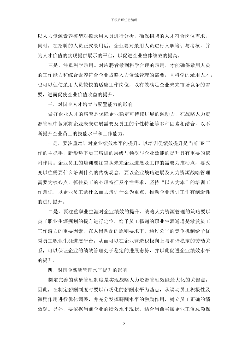 战略人力资源管理对国企绩效的影响探究_第2页